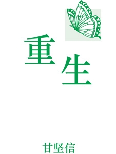 《重生》》- 甘坚信