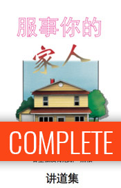 ministering-to-your-family-01